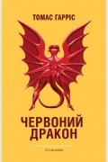 Червоний Дракон