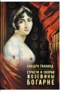Сандра Галланд - Страсти и скорби Жозефины Богарне