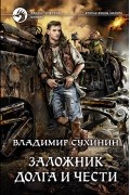 Владимир Сухинин - Заложник долга и чести