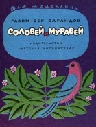 Газим-Бег Багандов - Соловей и Муравей (сборник)