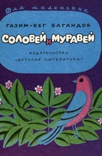 Газим-Бег Багандов - Соловей и Муравей (сборник)