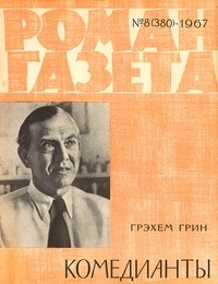 Грэм Грин - «Роман-газета», 1967 №8(380)