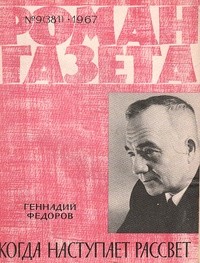 Геннадий Федоров - «Роман-газета», 1967 №9(381)