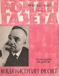 Геннадий Федоров - «Роман-газета», 1967 №10(382)