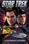 Star Trek. Том 7: Столкновение у Китомира