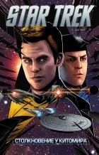 Майк Джонсон - Star Trek. Том 7: Столкновение у Китомира