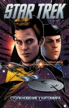 Майк Джонсон - Star Trek. Том 7: Столкновение у Китомира