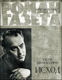 Пётр Проскурин - «Роман-газета», 1967 №11(383)