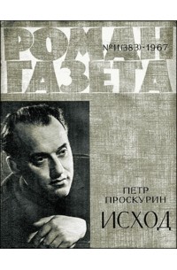 Пётр Проскурин - «Роман-газета», 1967 №11(383)
