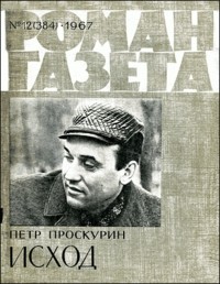 Пётр Проскурин - «Роман-газета», 1967 №12(384)