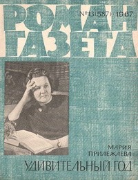 Мария Прилежаева - «Роман-газета», 1967 №13(587). Удивительный год