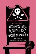 Дарья Саркисян - Обои-убийцы, ядовитая вода и стул-обольститель. Как выжить в собственной квартире