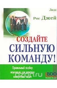 Рос Джай - Создайте сильную команду!