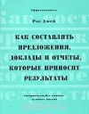 Рос Джей - Как составлять предложения, доклады и отчеты, которые приносят результаты