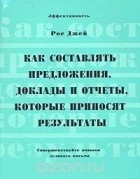 Рос Джей - Как составлять предложения, доклады и отчеты, которые приносят результаты