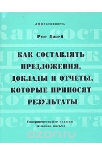 Рос Джей - Как составлять предложения, доклады и отчеты, которые приносят результаты