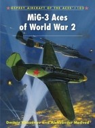 Дмитрий Хазанов - MiG-3 Aces of World War 2
