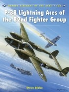 Стив Блэйк - P-38 Lightning Aces of the 82nd Fighter Group