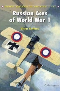 Виктор Куликов - Russian Aces of World War 1
