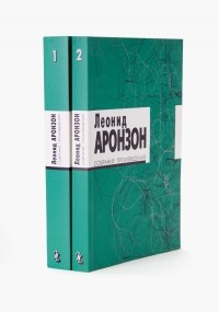 Леонид Аронзон - Собрание произведений: в 2Т