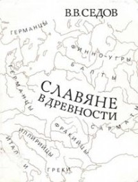 Валентин Седов - Славяне в древности