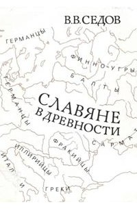 Славяне в древности