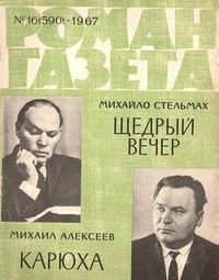  - «Роман-газета», 1967 №16(590) (сборник)