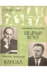  - «Роман-газета», 1967 №16(590) (сборник)