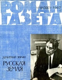 Дмитрий Зорин - «Роман-газета», 1967 №17(591)