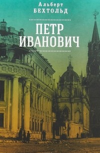 Альберт Бехтольд - Петр Иванович