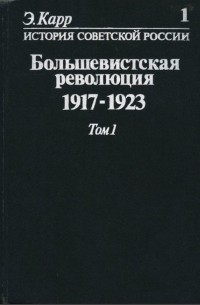 Эдвард Карр - История Советской России. Книга 1: Большевистская революция. 1917 - 1923. Том 1