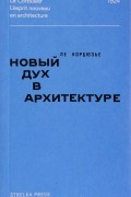 Новый дух в архитектуре