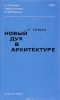 Ле Корбюзье - Новый дух в архитектуре