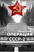 Эдгар Крейс - Операция &quot;СССР-2&quot;