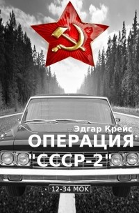 Операция "СССР-2"
