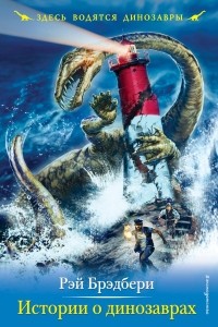 Рэй Брэдбери - Истории о динозаврах (сборник)