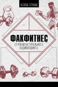 ФакФитнес. Ступени натурального бодибилдинга