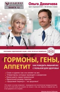 Ольга Демичева - Гормоны, гены, аппетит. Как победить лишний вес с пользой для здоровья