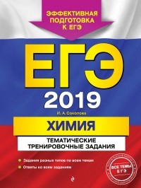 И. А. Соколова - ЕГЭ-2019. Химия. Тематические тренировочные задания