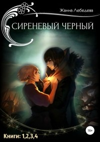Жанна Лебедева - Сиреневый черный (сборник)