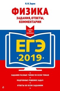Н. И. Зорин - ЕГЭ-2019. Физика. Задания, ответы, комментарии