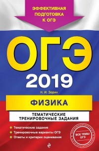 Н. И. Зорин - ОГЭ-2019. Физика. Тематические тренировочные задания