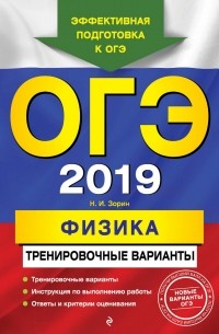 Н. И. Зорин - ОГЭ-2019. Физика. Тренировочные варианты
