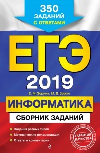 Е. М. Зорина - ЕГЭ-2019. Информатика. Сборник заданий. 350 заданий с ответами