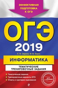 Е. М. Зорина - ОГЭ-2019. Информатика. Тематические тренировочные задания