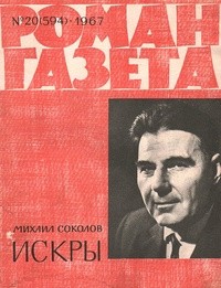 Михаил Соколов - «Роман-газета», 1967 №20(594)