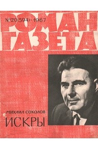 Михаил Соколов - «Роман-газета», 1967 №20(594)