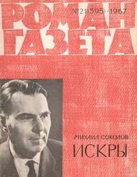 Михаил Соколов - «Роман-газета», 1967 №21(393)