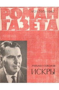 Михаил Соколов - «Роман-газета», 1967 №21(393)