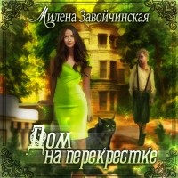 Завойчинская Милена Валерьевна - Дом на перекрестке